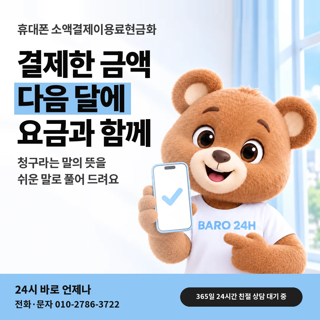 휴대폰을 든 BARO 24H 티셔츠를 입은 3D 곰 캐릭터 옆에 「휴대폰 다음 달 청구 뜻」 제목을 얹은 안내 카드