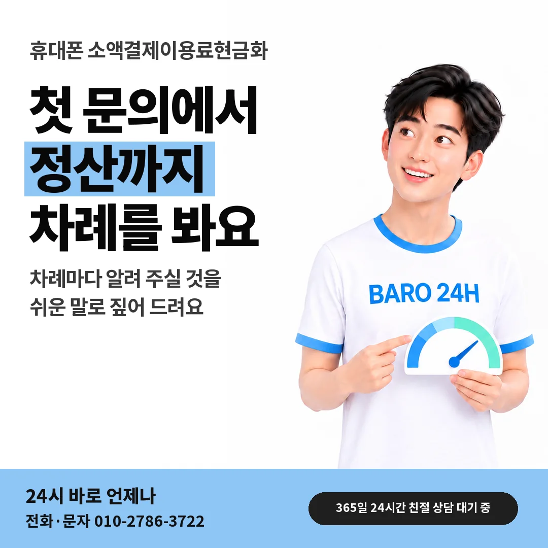 BARO 24H 티셔츠를 입은 3D 인물 옆에 「휴대폰 소액결제이용료현금화」 제목을 얹은 안내 카드